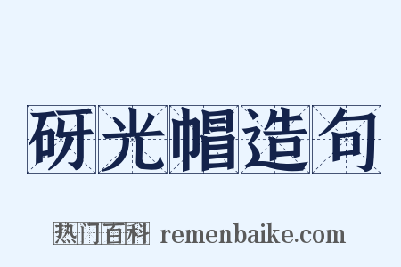砑光帽造句是什么意思的图片